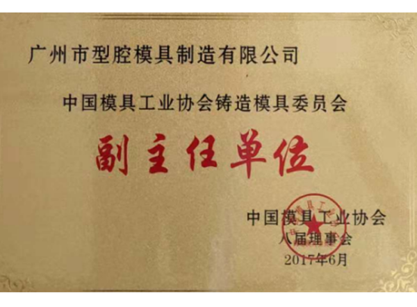 中國模具工業(yè)協(xié)會(huì)鑄造模具委員會(huì)副主任單位