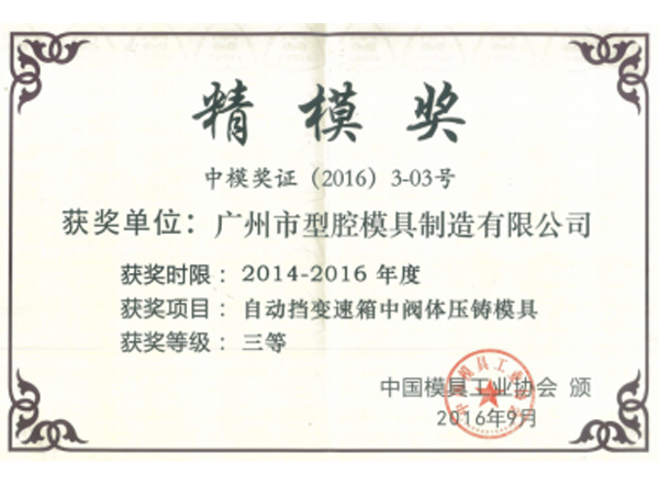 中國國際模具技術(shù)和設(shè)備展覽會(huì)精模獎(jiǎng)三等獎(jiǎng)