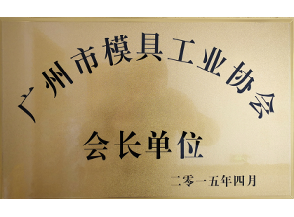 廣州市模具工業(yè)協(xié)會(huì)長單位